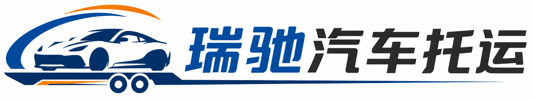 景宁畲族自治县瑞驰｜汽车托运_轿车托运_私家车异地运车_新能源车辆托运